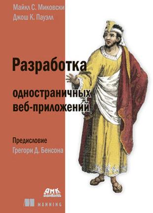 Разработка одностраничных веб-приложений, майкл с. миковски