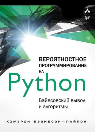 Вероятностное программирование на python: байесовский вывод и ...