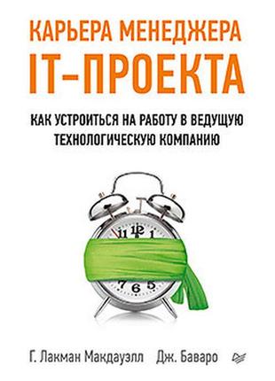 Карьера менеджера it-проекта. как устроиться на работу в ведущ...