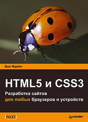 Html5 и css3.разработка сайтов для любых браузеров и устройств...