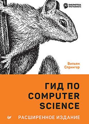 Гид по computer science, расширенное издание, спрингер  в.