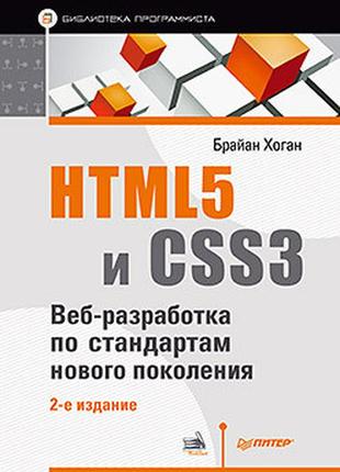 Html5 и css3. веб-разработка по стандартам нового поколения. 2...
