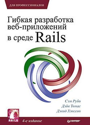 Гибкая разработка веб-приложений в среде rails. 4-е изд., руби с.
