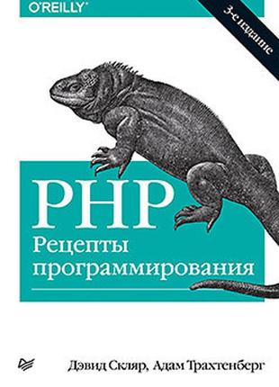 Php. рецепты программирования. 3-е изд., скляр д.