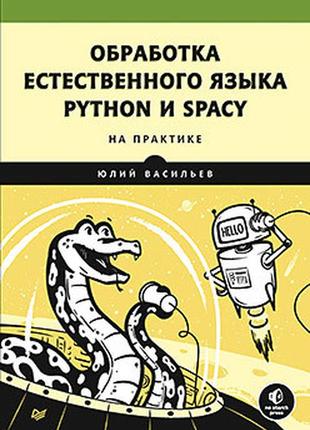Обработка естественного языка. python и spacy на практике, вас...