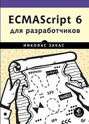 Ecmascript 6 для разработчиков, закас н.