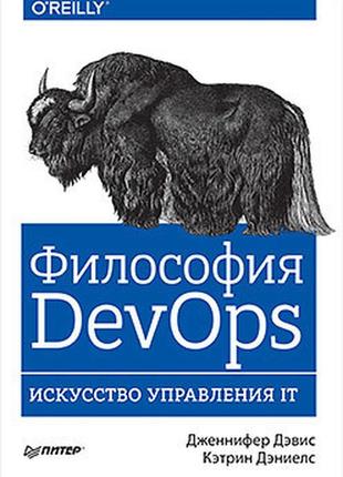 Философия devops. искусство управления it, дэвис д., дэниелс к.