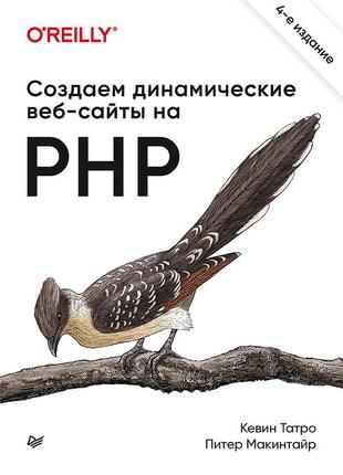 Создаем динамические веб-сайты на php. 4-е межд. изд., татро к.