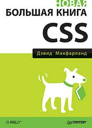 Новая большая книга css, макфарланд д.