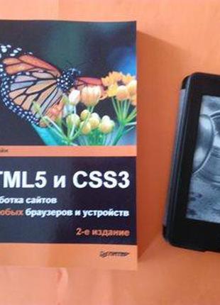 Html5 и css3. разработка сайтов для любых браузеров и устройст...