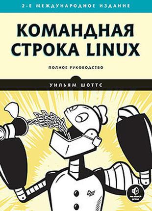 Командная строка linux. полное руководство. 2-е межд. изд., шо...