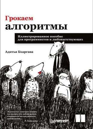 Грокаем алгоритмы. иллюстрированное пособие для программистов ...