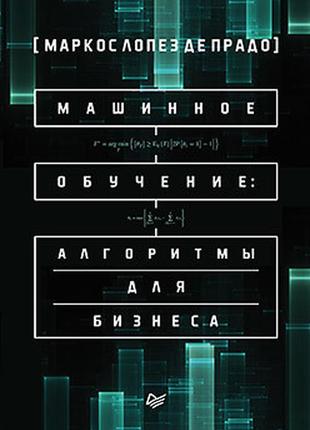 Машинне навчання: алгоритми для бізнесу, де прадо м.