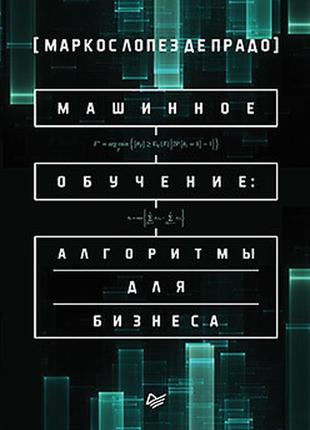 Машинное обучение: алгоритмы для бизнеса, де прадо м.