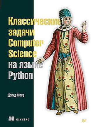 Классические задачи computer science на языке python, дэвид колец
