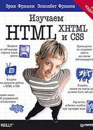 Изучаем html, xhtml и css 2-е изд., робсон  э.