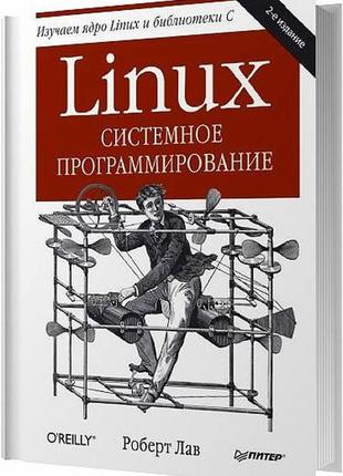Linux. системное программирование. 2-е изд., , лав р.