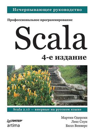 Scala. профессиональное программирование. 4-е изд., одерски м.