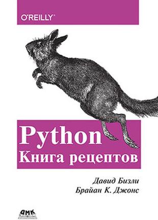 Python. книга рецептов, давид бизли