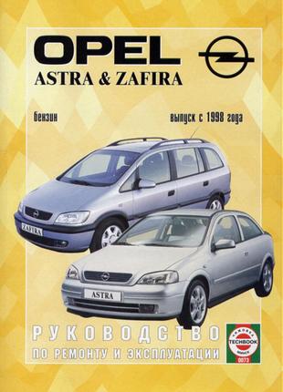 Opel Astra / Zafira бензин. Руководство по ремонту и эксплуатации