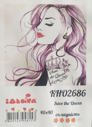 Картина по номерам "save the queen" кн02686