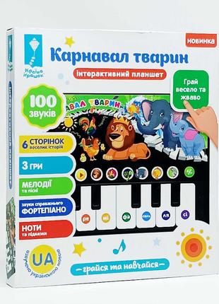 Интерактивный планшет Shantou "Карнавал животных" украинский я...