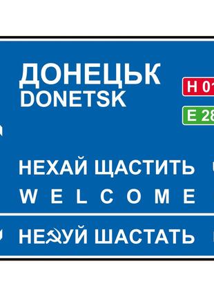 Дорожный указатель декоративный Донецк 30 х 23,2 см