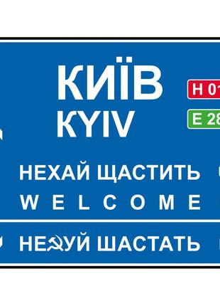 Дорожный указатель декоративный Киев 40 х 31 см