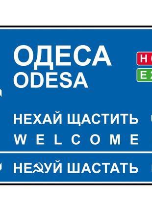 Дорожный указатель декоративный Одесса 30 х 23,2 см