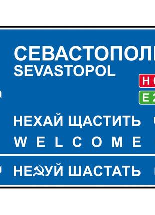Дорожный указатель декоративный Севастополь 30 х 23,2 см