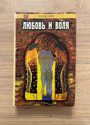 Ролло Мэй: Любовь и воля, психология