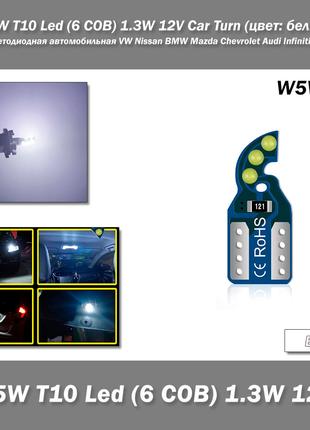 W5W T10 Led (6 COB) 1.3W 12V Car Turn (колір: білий) лампа сві...