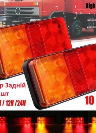 Фонарь светодиодный 10 LED задний 12V-80V (для прицепов) компл...