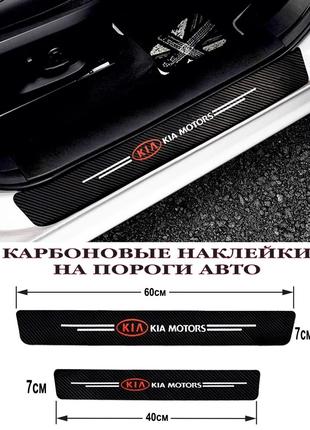 Защитная пленка-наклейка на пороги KIA 4шт, Карбоновые защитны...