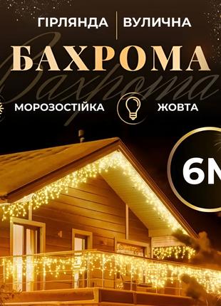 Гирлянда уличная бахрома 6 метров 120 LED светодиодная белый п...