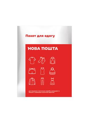 Транспортировочный пакет Новой Почты для одежды 56Х44 см