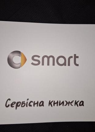 Сервисная книжка Smart Украина