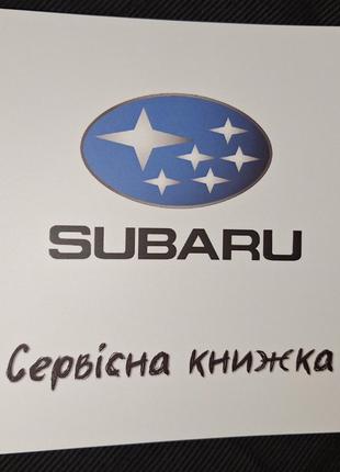 Сервісна книжка Subaru Україна