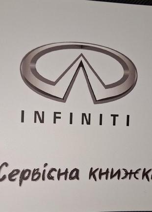 Сервисная книжка Infiniti Украина