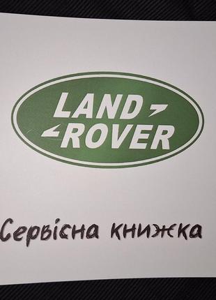 Сервісна книжка Land Rover Україна