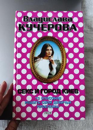 Книга "секс и город киев" владислава кучерова