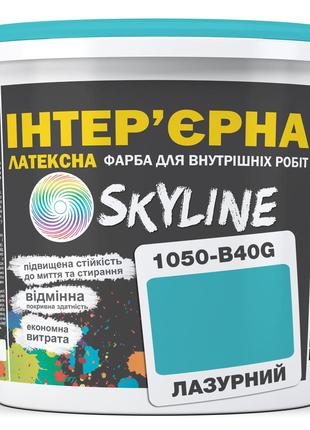 Фарба Інтер'єрна Латексна Skyline 1050-B40G Лазурний 10л