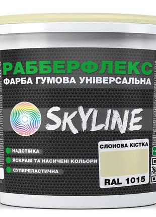 Фарба гумова супереластична надстійка «РабберФлекс» SkyLine Сл...