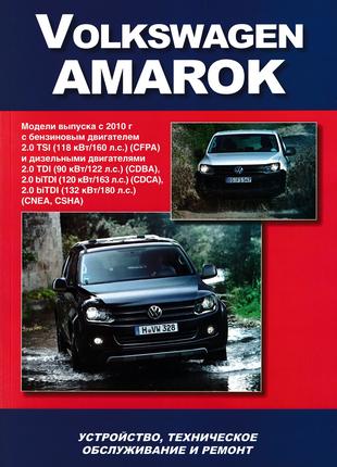 VW Amarok. Руководство по ремонту и эксплуатации. Книга