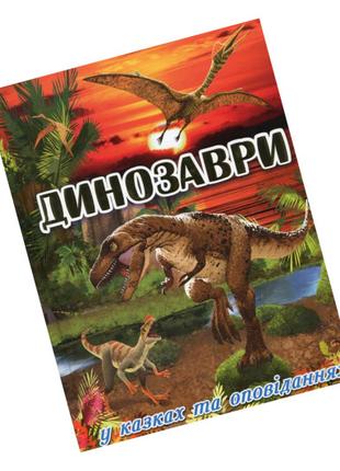 Книга Глорія: "Динозаври в казках і оповіданнях" Червона
