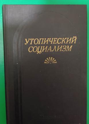 Утопический социализм. Хрестоматия Книга 1982 год издания. Кни...