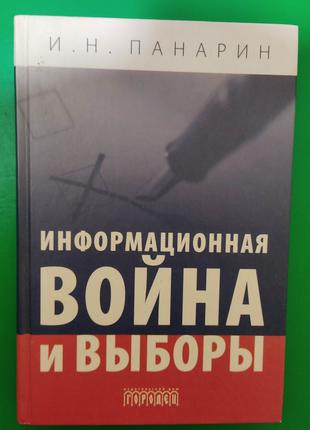 Информационная война и выборы Панарин И.Н книга б/у