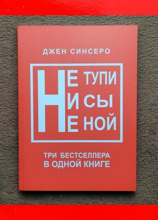 Книга 3в1, не ной, ни сы, не тупи, джен синсеро, три части в о...