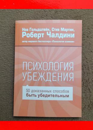 Книга психологія переконання 50 доведених способів бути переко...