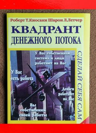 Квадрант грошового потоку роберт кійосакі